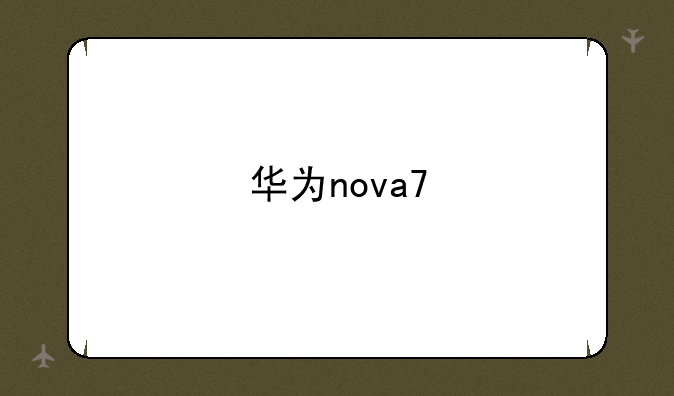 华为nova7