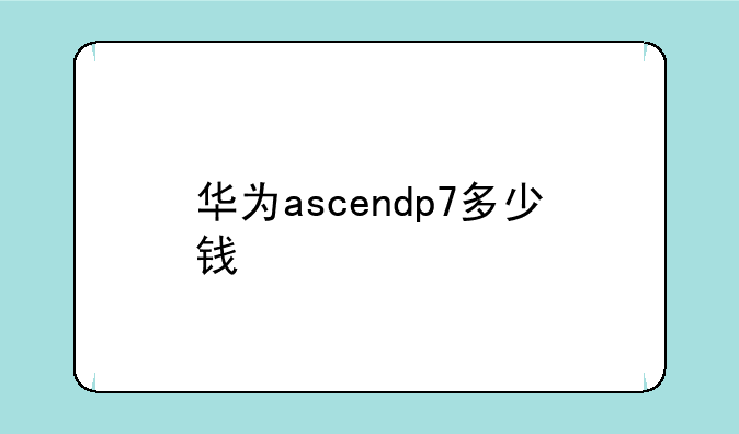 华为ascendp7多少钱