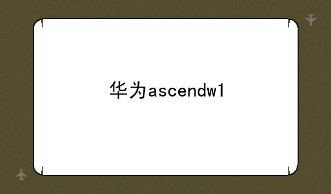 华为ascendw1