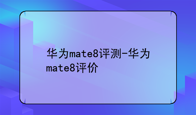 华为mate8评测-华为mate8评价