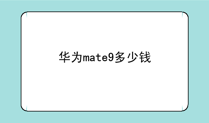 华为mate9多少钱