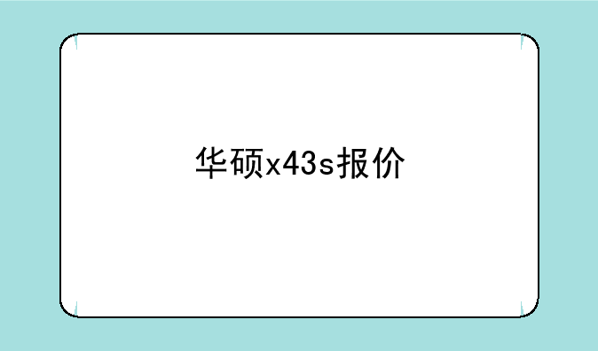 华硕x43s报价
