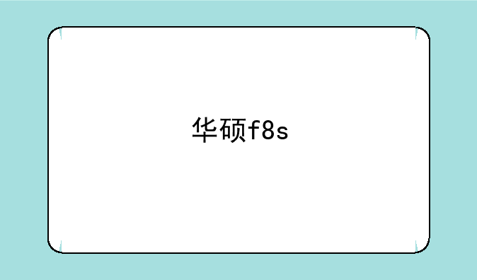 华硕f8s