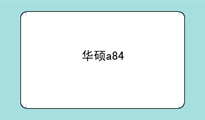 华硕a84