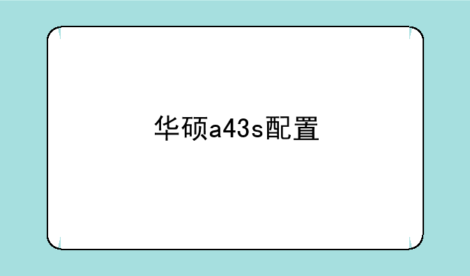 华硕a43s配置