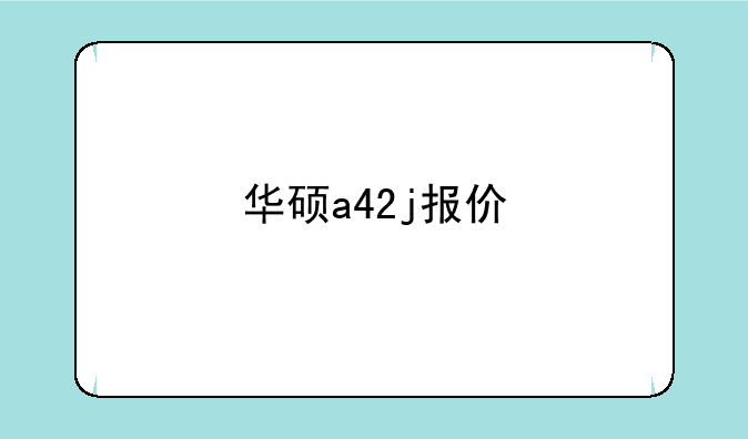 华硕a42j报价