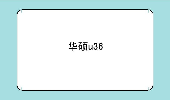 华硕u36