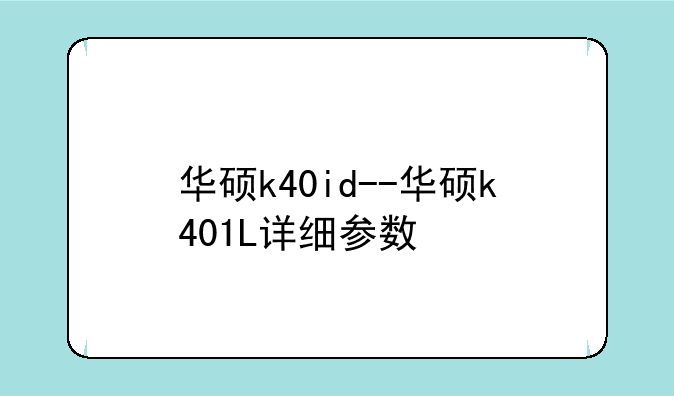 华硕k40id--华硕k401L详细参数