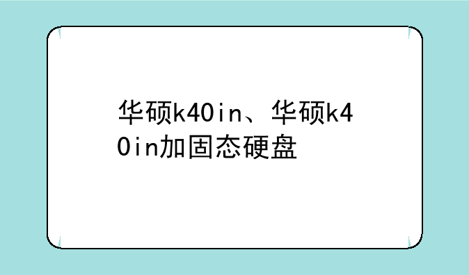 华硕k40in、华硕k40in加固态硬盘