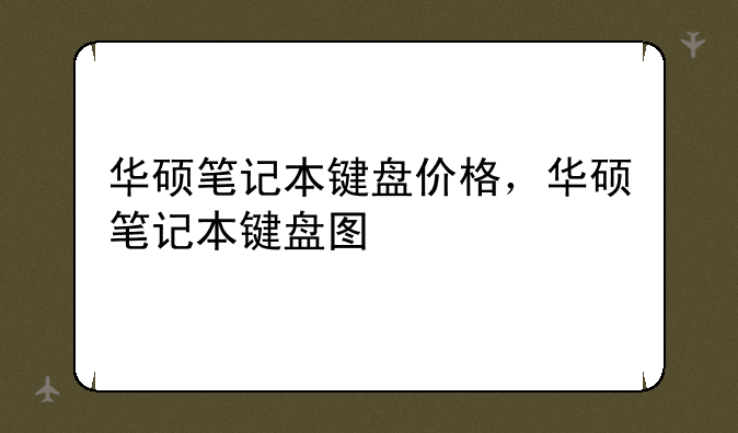 华硕笔记本键盘价格，华硕笔记本键盘图