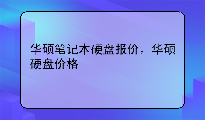 华硕笔记本硬盘报价，华硕硬盘价格