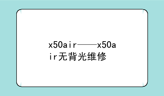 x50air——x50air无背光维修