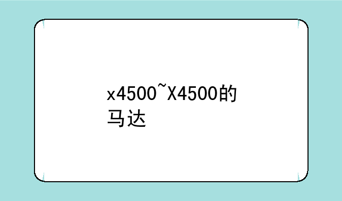 x4500~X4500的马达