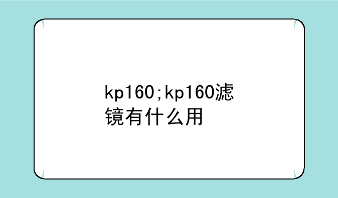 kp160;kp160滤镜有什么用