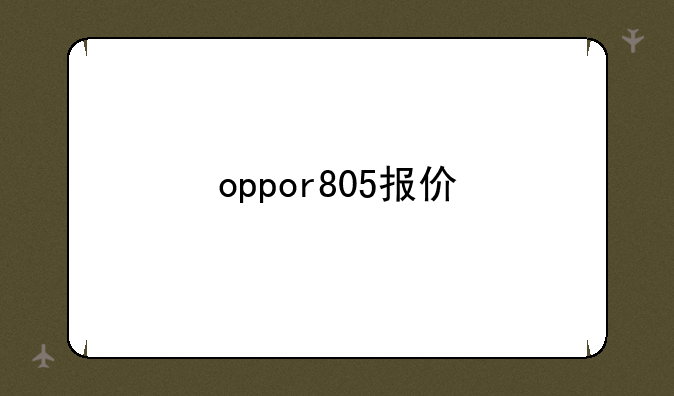 oppor805报价