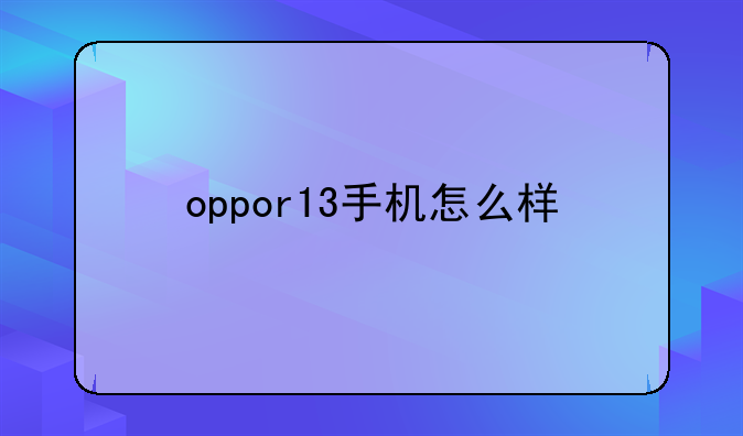 oppor13手机怎么样