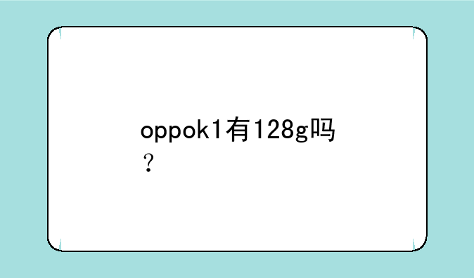 oppok1有128g吗？