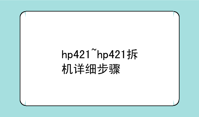 hp421~hp421拆机详细步骤