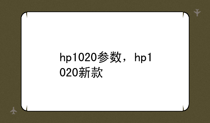 hp1020参数，hp1020新款