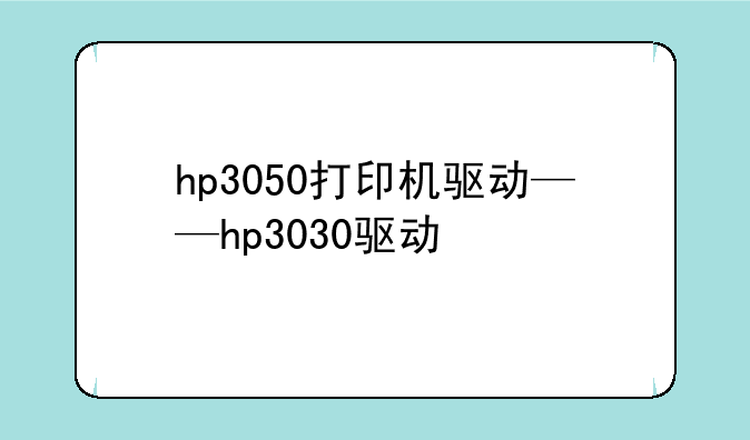 hp3050打印机驱动——hp3030驱动