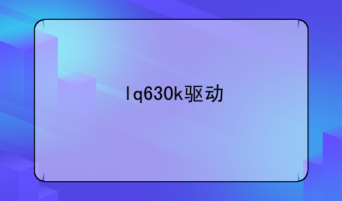 lq630k驱动