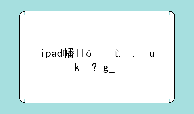 ipad平板电脑报价__ipad平板价格