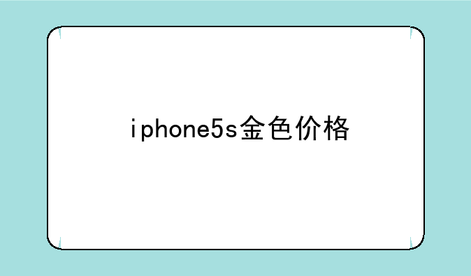 iphone5s金色价格