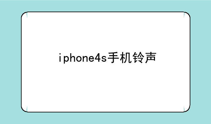 iphone4s手机铃声