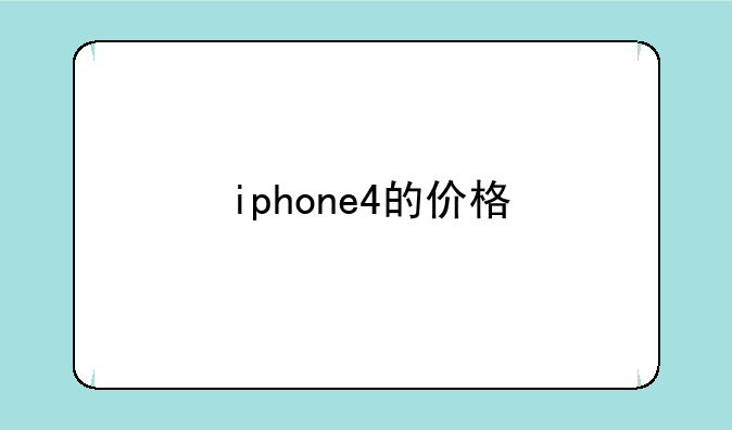 iphone4的价格