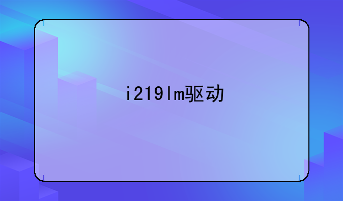 i219lm驱动