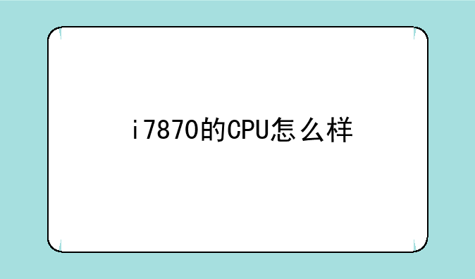i7870的CPU怎么样