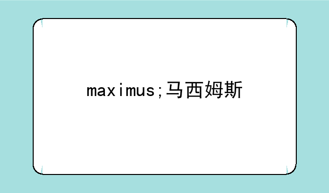 maximus;马西姆斯