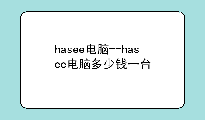 hasee电脑--hasee电脑多少钱一台