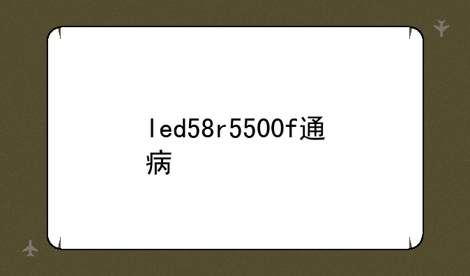 led58r5500f通病