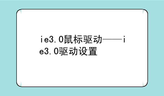ie3.0鼠标驱动——ie3.0驱动设置