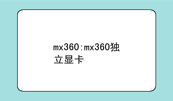 mx360:mx360独立显卡