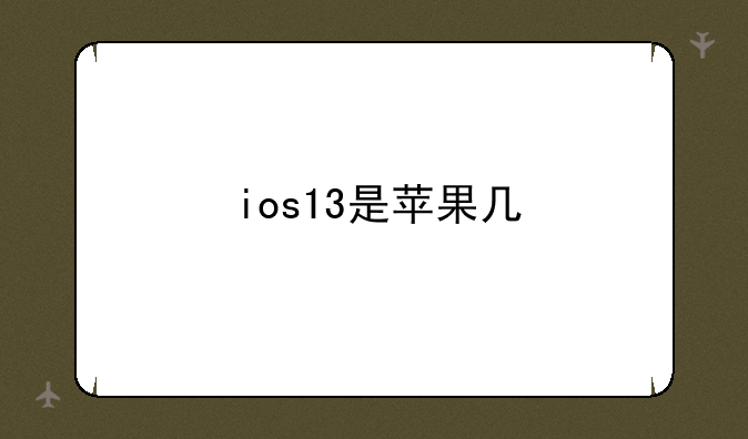 ios13是苹果几