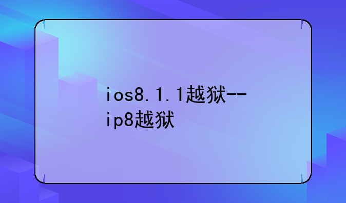 ios8.1.1越狱--ip8越狱